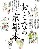 おとなの京都本 (えるまがMOOK)