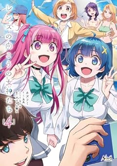 レンズの向こうの女神たちの最新刊