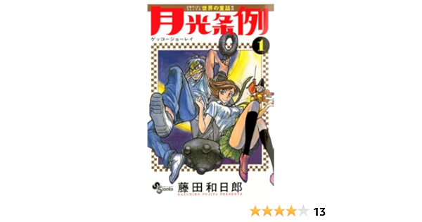 Amazon Com 月光条例 １ 少年サンデーコミックス Japanese Edition Ebook 藤田和日郎 Kindle Store