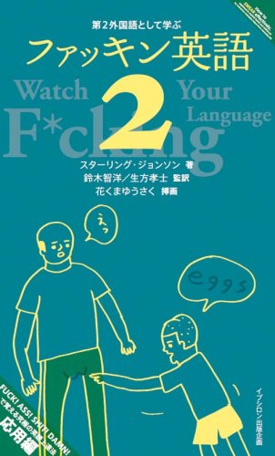 第2外国語として学ぶファッキン英語 2 スターリング ジョンソン 花くまゆうさく 鈴木智洋 生方孝士 本 通販 Amazon