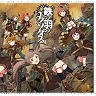 THE IDOLM@STER MILLION BATTLE OF THE@TER EX02 鉄の羽のエクソダス - 箱崎星梨花 (CV.麻倉もも)、佐竹美奈子 (CV.大関英里)、萩原雪歩 (CV.浅倉杏美)、大神 環 (CV.稲川英里)、周防桃子 (CV.渡部恵子)、所 恵美(CV.藤井ゆきよ)