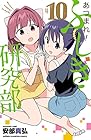 あつまれ!ふしぎ研究部 第10巻