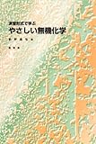 演習形式で学ぶ やさしい無機化学 / 前野昌弘 (裳華房)