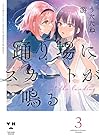 踊り場にスカートが鳴る 第3巻
