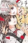 チョコレート・ヴァンパイア 第18巻