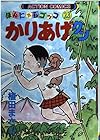 かりあげクン 第23巻