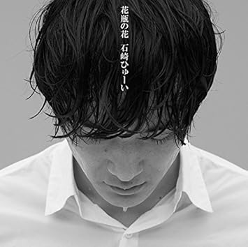 Amazon 花瓶の花 石崎ひゅーい J Pop ミュージック