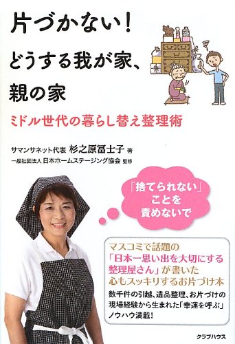 Amazon Fr 片付かない どうする我が家 親の家 ミドル世代の暮らし替え整理術 Livres