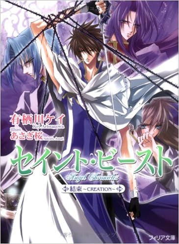 セイント ビースト 結束 Creation フィリア文庫 有栖川 ケイ あさぎ 桜 本 通販 Amazon