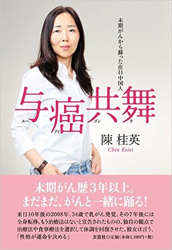 与癌共舞 ユーアイゴンウ 末期がんから蘇った在日中国人 陳 桂英 本 通販 Amazon