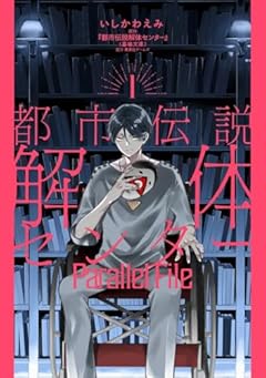 都市伝説解体センター Parallel Fileの最新刊