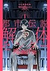 都市伝説解体センター&nbsp;Parallel&nbsp;File 1巻 （いしかわえみ）