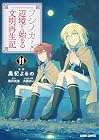 フシノカミ ～辺境から始める文明再生記～ 第11巻