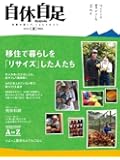 自休自足 2011年 07月号 [雑誌] VOL.34