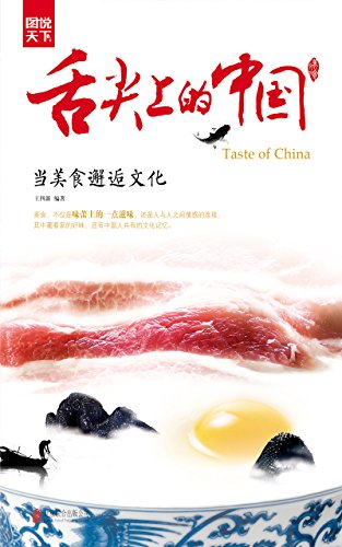 舌尖上的中国: 当美食邂逅文化 (图说天下探索发现) (Chinese Edition)