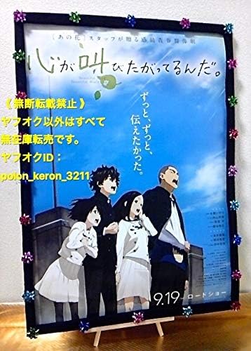 Amazon 筒代 現品限り 未心が叫びたがってるんだ 店頭用 B2サイズ Dvdポスターグッズ ここさけ あの花 田中将賀 アニメ 萌え グッズ 通販