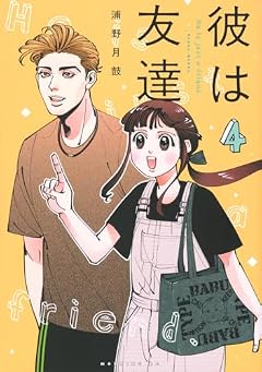 彼は友達の最新刊
