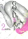 GOKUSAI 第2巻