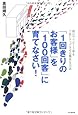 「1回きりのお客様」を「100回客」に育てなさい! (DO BOOKS)