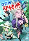 異世界整体師 ～美女も亜人も魔物も竜も、お前ら全員揉みほぐす!!～ 第2巻