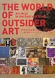 アウトサイダー・アートの世界―東と西のアール・ブリュット