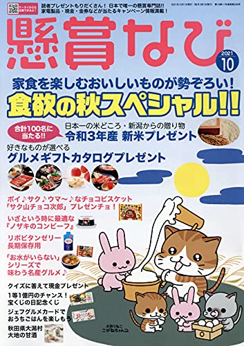 懸賞なび 21年 10 月号 雑誌 本 通販 Amazon