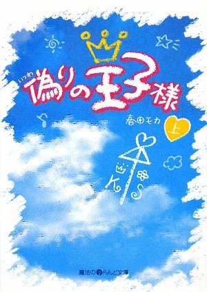 The Prince of false <on> (i land library of magic) (2009) ISBN: 4048679511 [Japanese Import]