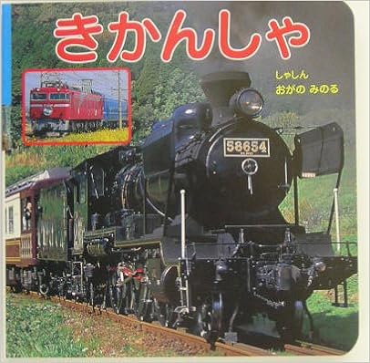 本のきかんしゃ (ポプラ社の新のりものずかん) (日本語) 単行本 – 2004/3/1の表紙