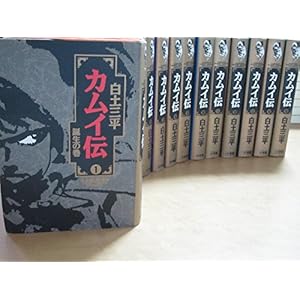 カムイ伝 全15巻完結セット(ハードカバー) 【コミックセット】