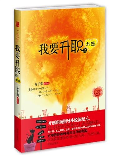 我要升职之利器 龙千乘 Amazon Com Books