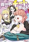 異世界チート開拓記 第3巻