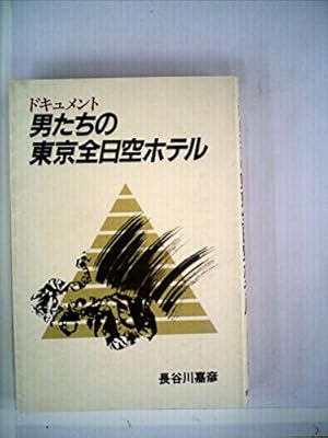 辻元氏へのanaホテル 全日空ホテル の回答は一般論 その後 山井議員 あまりにも不誠実です 審議ができません 野党退席 委員長 本日の集中審議は新型コロナ等の集中審議です と審議拒否の流れに 2ページ目 Togetter