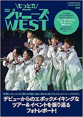 もっと ジャニーズwest J Generation 21年11月号増刊 ジャニーズ研究会 本 通販 Amazon
