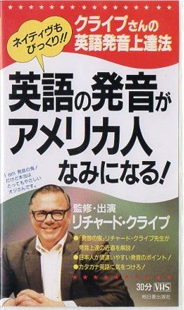 英語の発音がアメリカ人なみになる Vhs リチャード クライプ 本 通販 Amazon