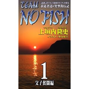 TEAM NO FISH 1 父子奮闘編 ～元編集記者・カジキ漁師のガイティが綴る 求道者達の笑撃釣行記～ [Kindle版]