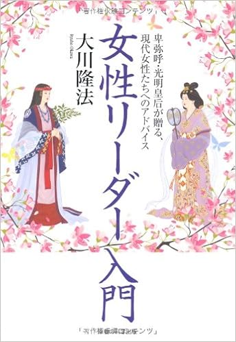 女性リーダー入門 卑弥呼 光明皇后が贈る 現代女性たちへのアドバイス Or Books 大川 隆法 本 通販 Amazon