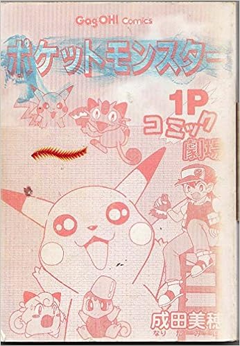 ポケットモンスター1pコミック劇場 ギャグ王コミックス 成田 美穂 本 通販 Amazon