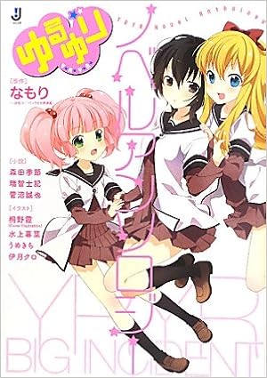 Amazon ゆるゆり ノベルアンソロジー 一迅社文庫 森田 季節 他 本 通販