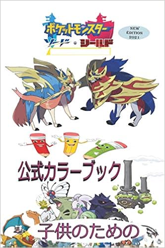 Amazon ポケモンソードアンドシールド 公式カラーブック 子供のための で描くことを学ぶ ポケモンソードアンドシールド Brown Felix Use Of Color