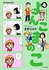 よんこまのこ 第4巻