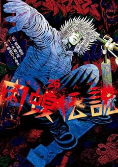 闇金ウシジマくん外伝 肉蝮伝説の最新刊