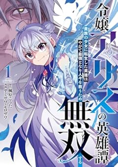 令嬢アリスの英雄譚 ～貴族の少女に転生した英雄はやがて最強となり人々を救うため無双する～の最新刊