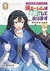 転生前は男だったので逆ハーレムはお断りしております 完璧淑女への道 第5巻