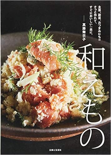 和えもの 真藤 舞衣子 本 通販 Amazon