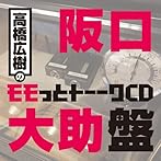 高橋広樹のモモっとトーークCD 阪口大助盤