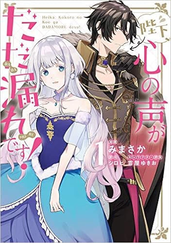 陛下 心の声がだだ漏れです 1 フロース コミック みまさか シロヒ 雲屋 ゆきお 本 通販 Amazon