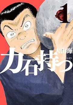 力石持つの最新刊