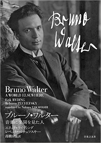 ブルーノ ワルター 音楽に楽園を見た人 Amazon Com Books