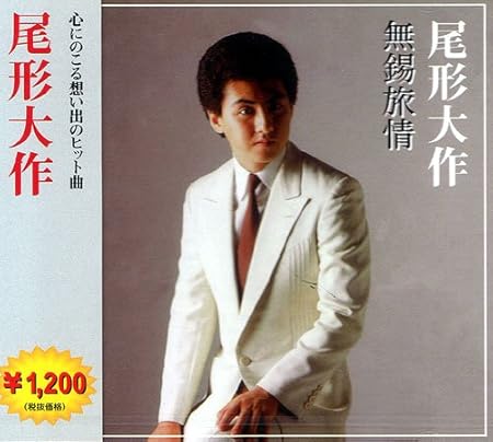 尾形大作 無錫旅情 いやんなっちゃうなァ 吉田松陰 俺の道 沖田総司 西郷隆盛 新宿旅烏 Mkc 005 Amazon It Musica