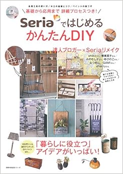 Seriaではじめる かんたんDIY (主婦の友生活シリーズ)
